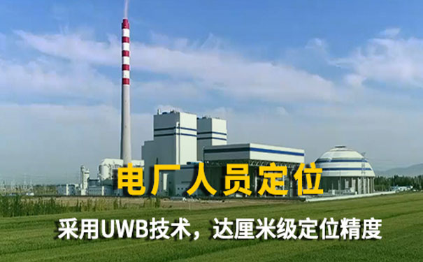 1621584888134061025.jpg 電廠人員定位系統.jpg