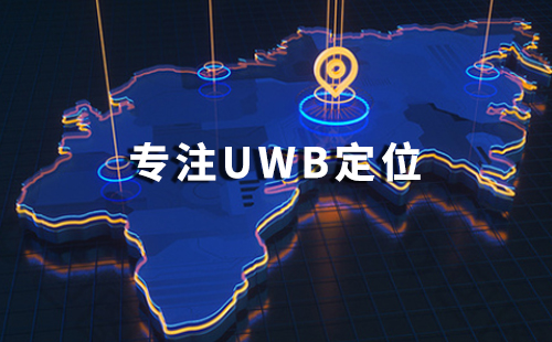 1622529680607084176.jpg uwb定位