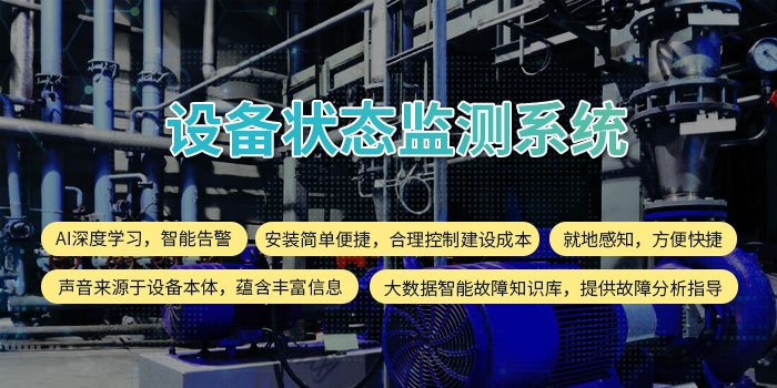 1643098862909028082.jpg 設備狀態監測系統11.jpg